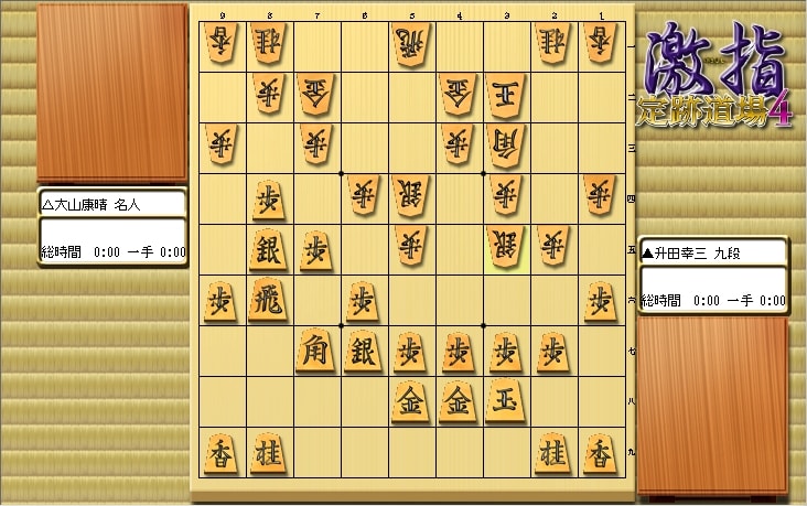 大山先生VS升田先生の棋譜を鑑賞しよう 第125局