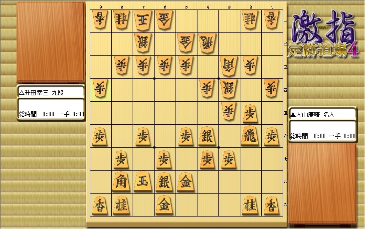 大山先生VS升田先生の棋譜を鑑賞しよう 第130局