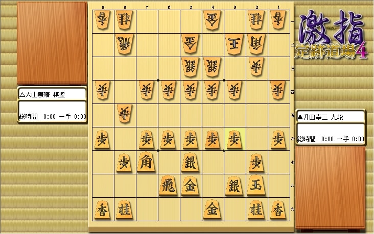 大山先生VS升田先生の棋譜を鑑賞しよう 第139局