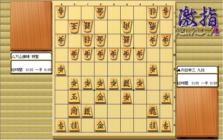 大山先生VS升田先生の棋譜を鑑賞しよう 第147局