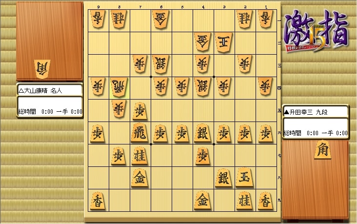 大山先生VS升田先生の棋譜を鑑賞しよう 第170局